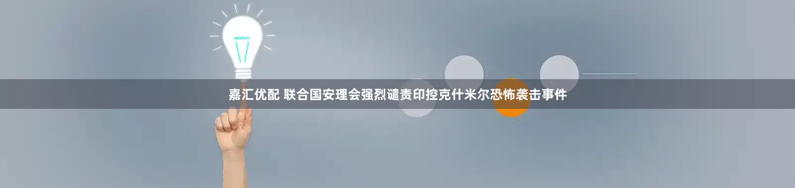 嘉汇优配 联合国安理会强烈谴责印控克什米尔恐怖袭击事件