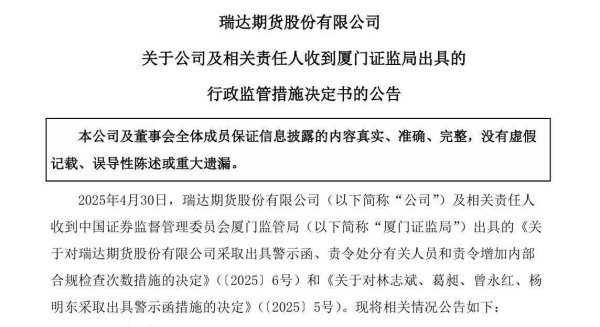 捷希缘配资 营收缩水7700万余元！瑞达期货因会计差错遭警示 此前多项行为违规连收罚单