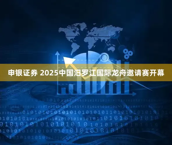 申银证券 2025中国汨罗江国际龙舟邀请赛开幕