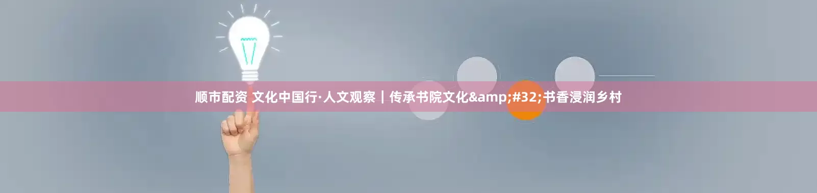 顺市配资 文化中国行·人文观察｜传承书院文化&#32;书香浸润乡村