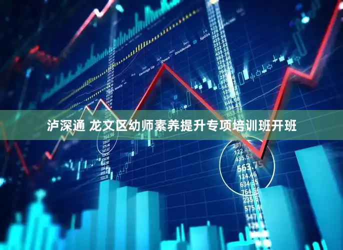 泸深通 龙文区幼师素养提升专项培训班开班