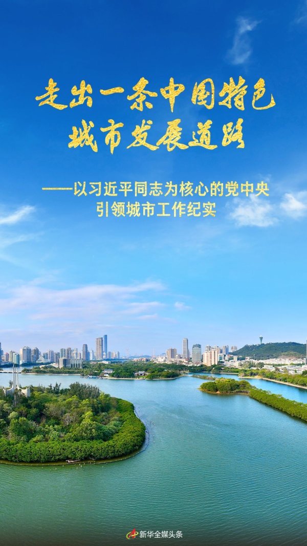 股融通 走出一条中国特色城市发展道路——以习近平同志为核心的党中央引领城市工作纪实_大皖新闻 | 安徽网