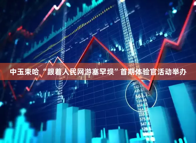 中玉束哈 “跟着人民网游塞罕坝”首期体验官活动举办