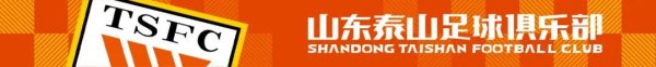 盈鑫惠 山东泰山队全力备战客场与深圳新鹏程的比赛