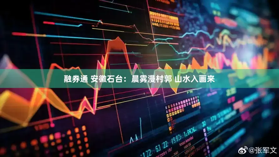 融券通 安徽石台：晨雾漫村郭 山水入画来