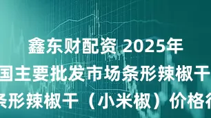 鑫东财配资 2025年6月7日全国主要批发市场条形辣椒干（小米椒）价格行情