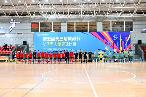 铁牛配资 长三角体育节女子室内五人制足球邀请赛在金山收官，上海队强势夺冠