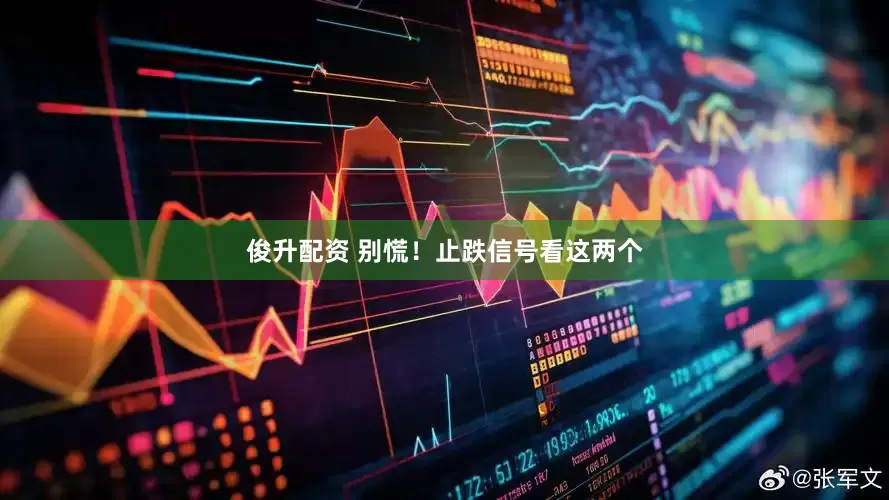 俊升配资 别慌！止跌信号看这两个